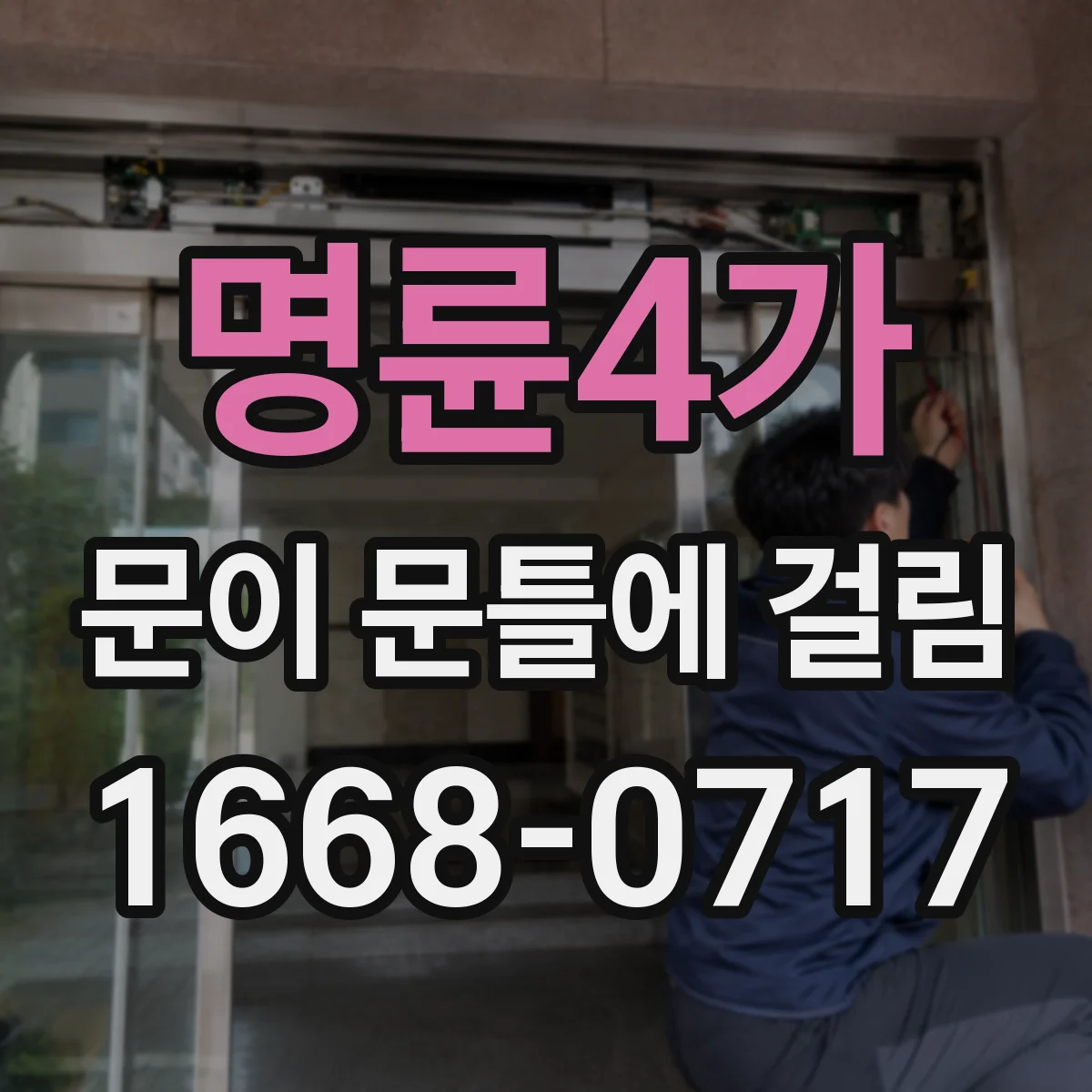 명륜4가 문이 문틀에 걸림 경첩 쪽 틀어짐을 구분해보는 진단 방법