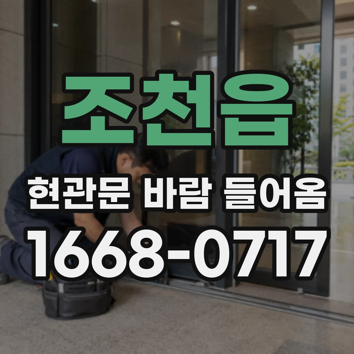 조천읍 현관문 바람 들어옴