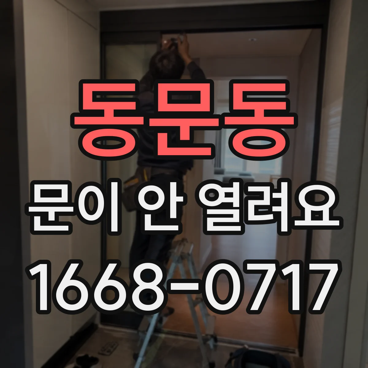 동문동 문이 안 열려요