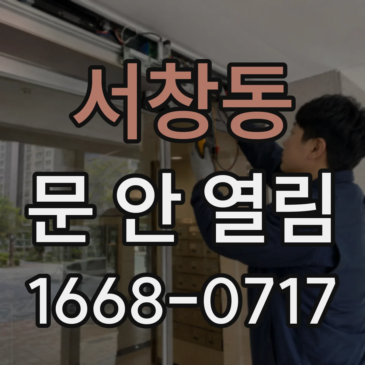 서창동 문 안 열림
