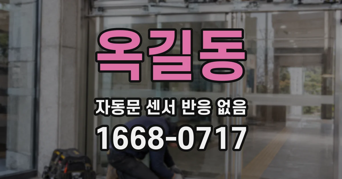 옥길동 자동문 센서 반응 없음