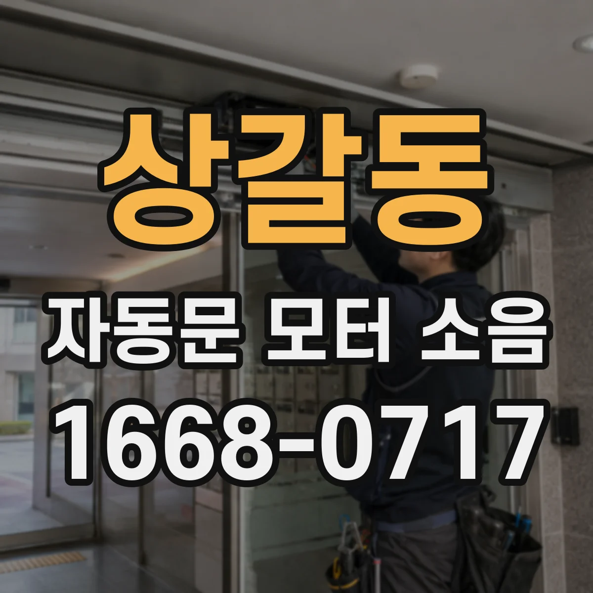 상갈동 자동문 모터 소음