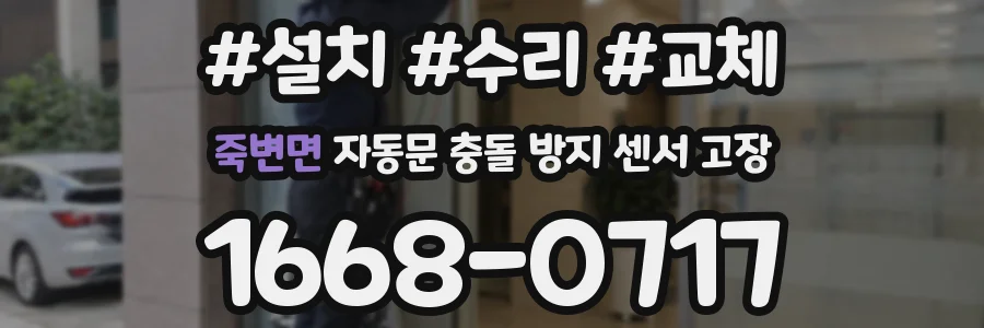 죽변면 자동문 충돌 방지 센서 고장
