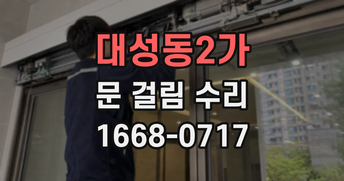 대성동2가 문 걸림 수리