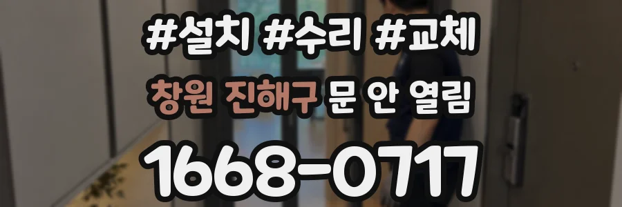 창원 진해구 문 안 열림