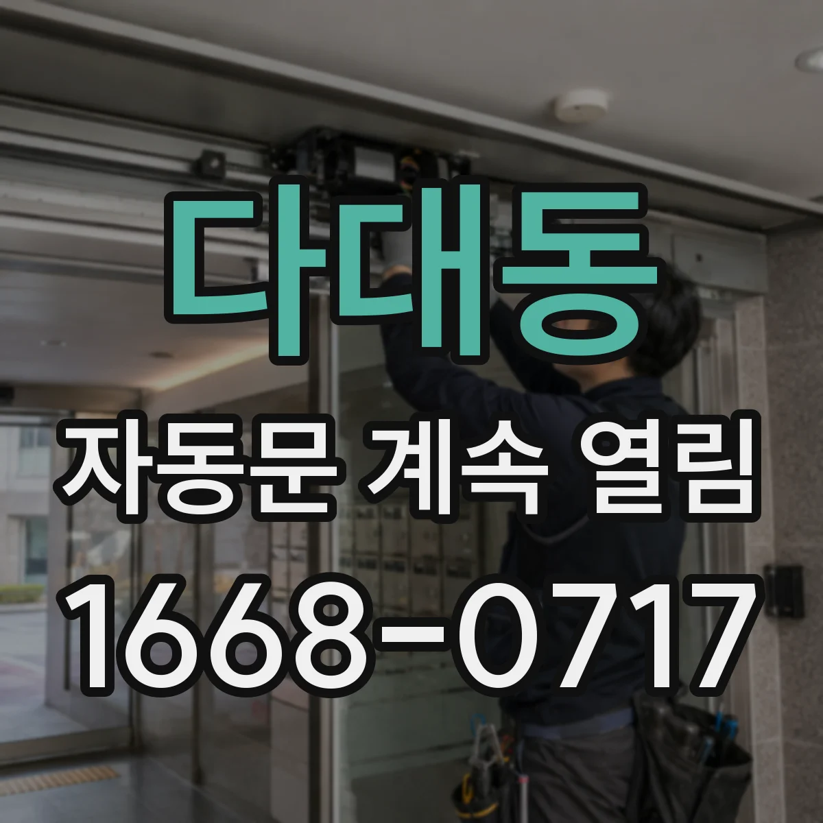 다대동 자동문 계속 열림