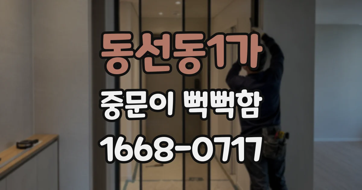 동선동1가 중문이 뻑뻑함
