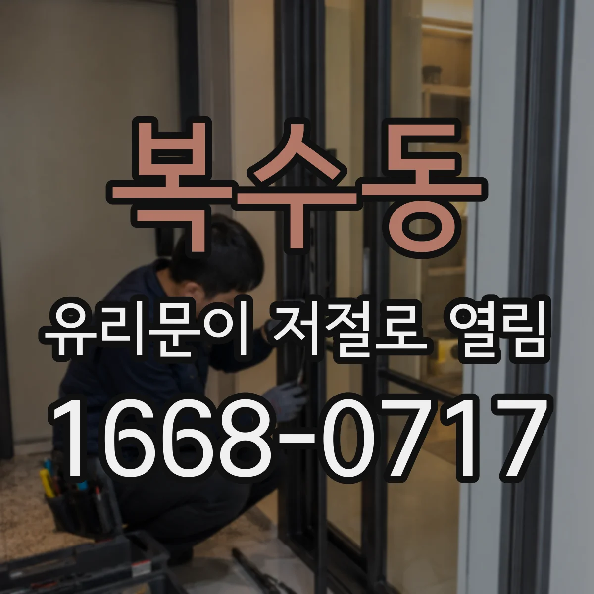 복수동 유리문이 저절로 열림