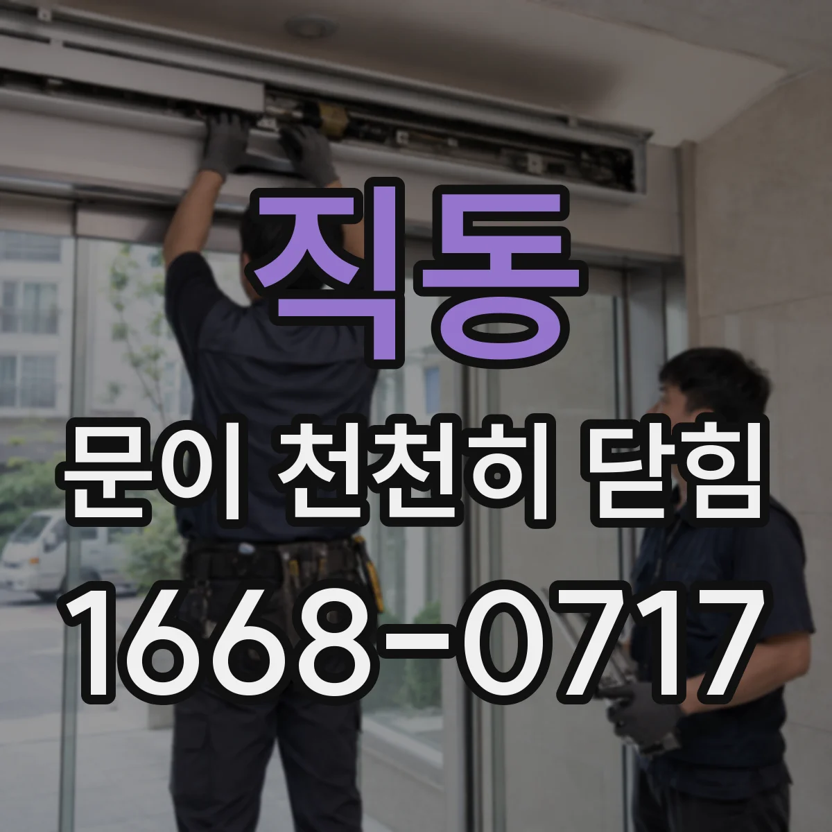 직동 문이 천천히 닫힘