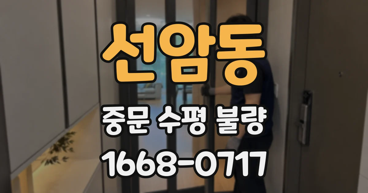 선암동 중문 수평 불량