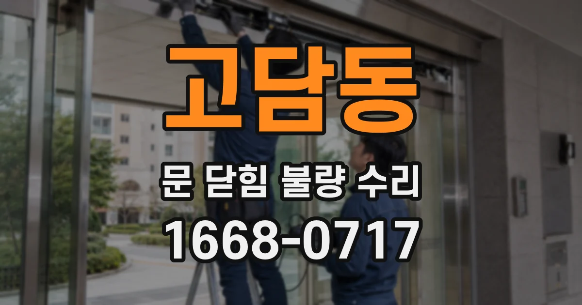 고담동 문 닫힘 불량 수리