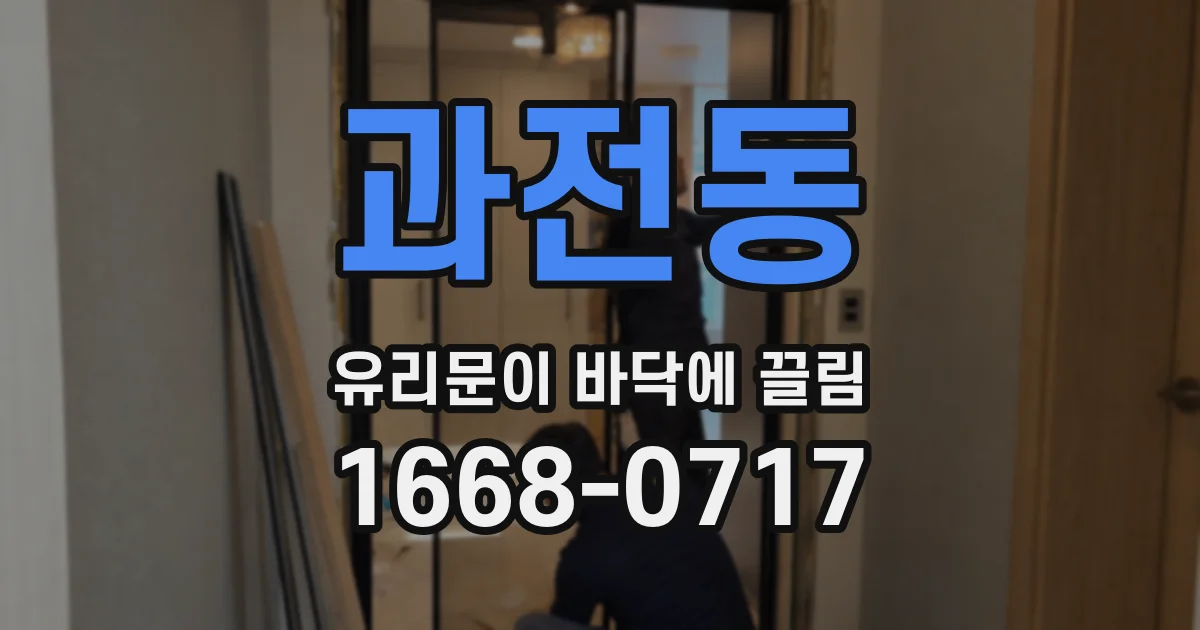 과전동 유리문이 바닥에 끌림