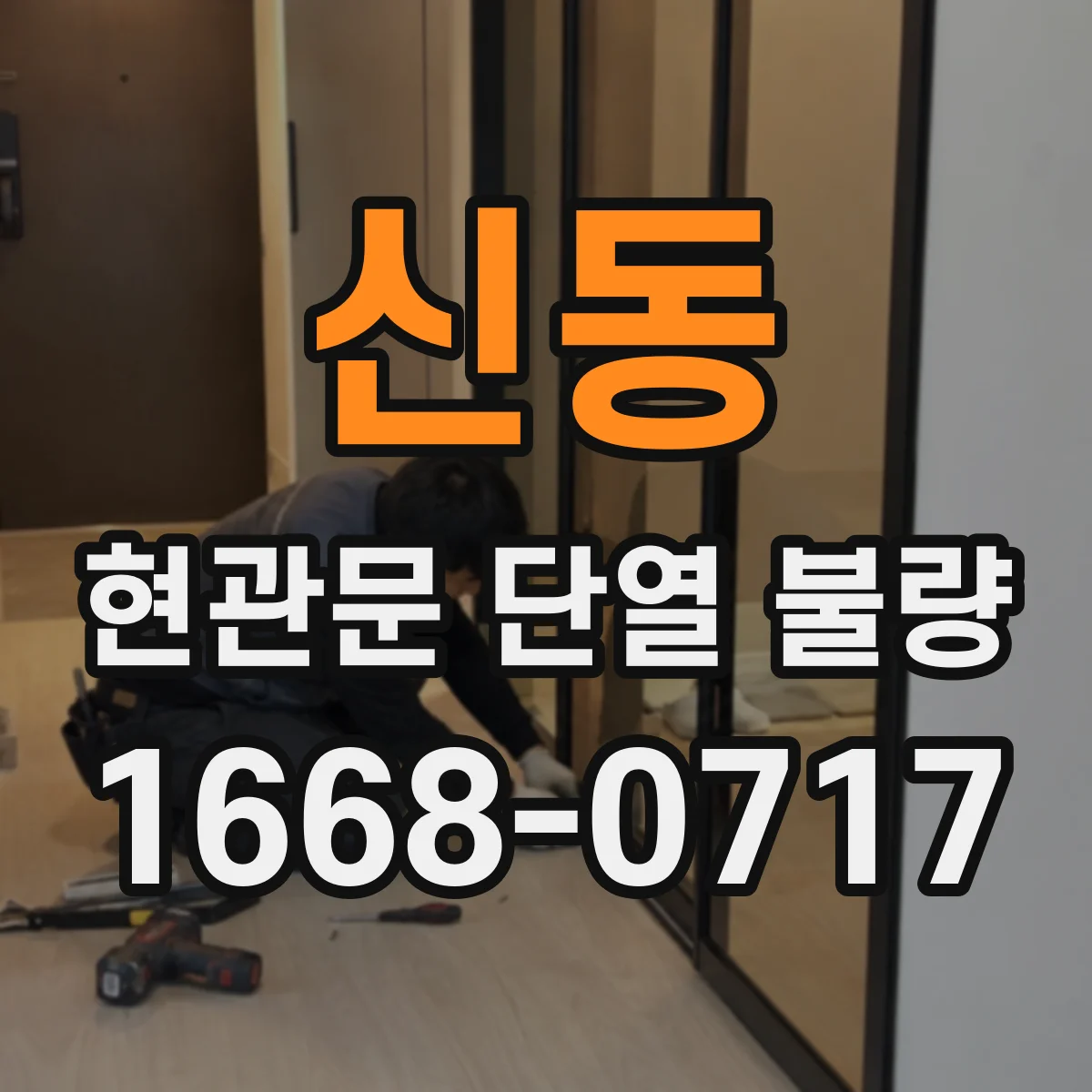 신동 현관문 단열 불량