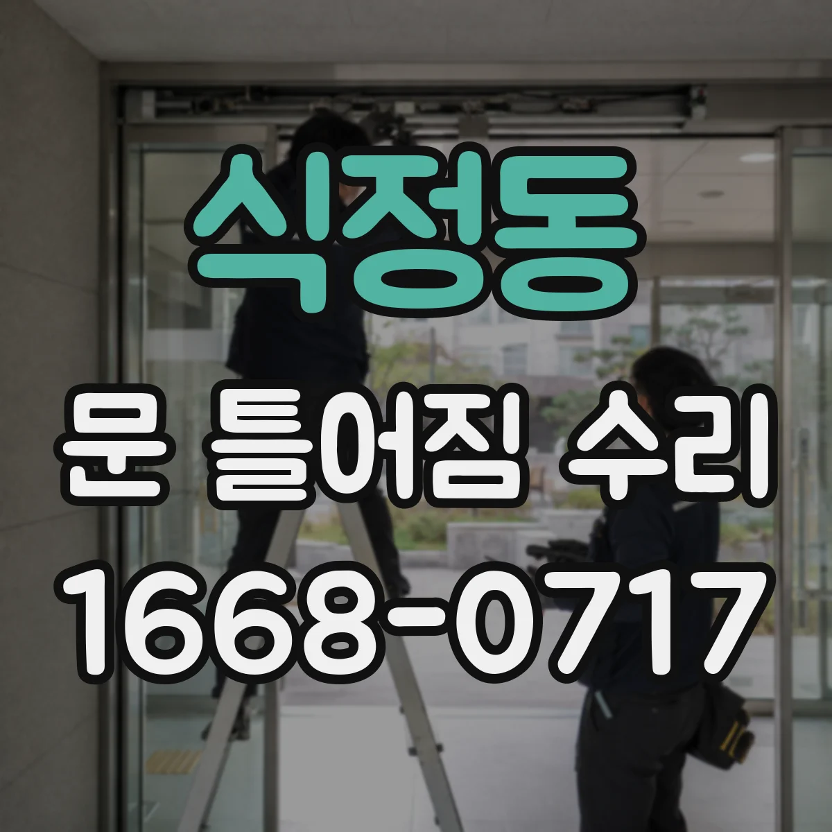 식정동 문 틀어짐 수리 문지방·문틀 간격이 고르지 않을 때 원인 분류
