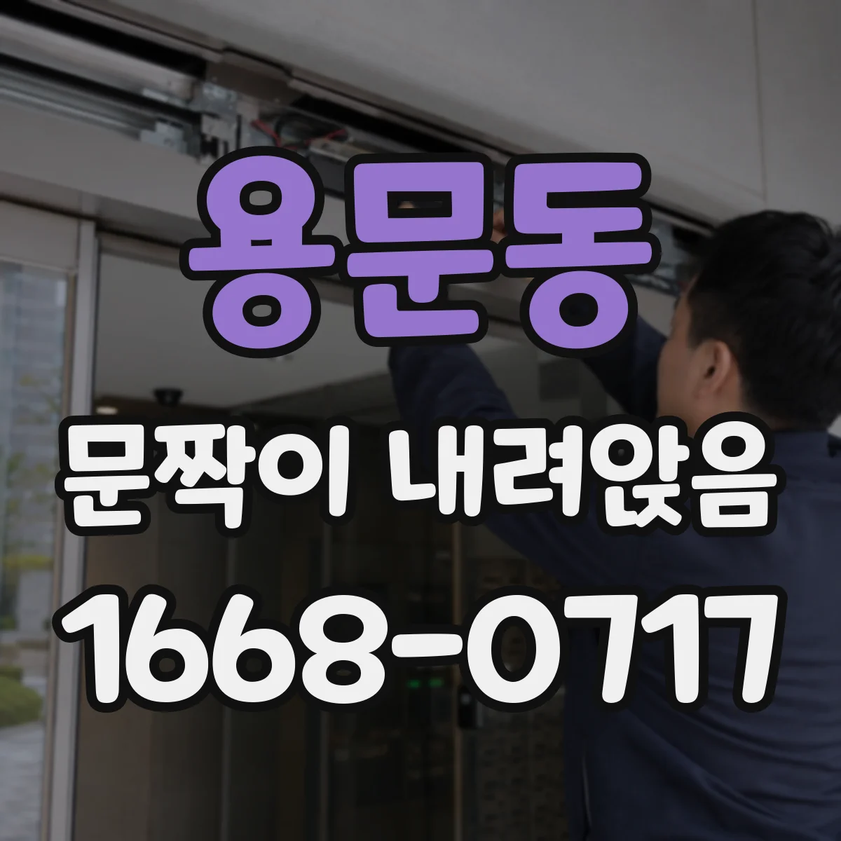 용문동 문짝이 내려앉음