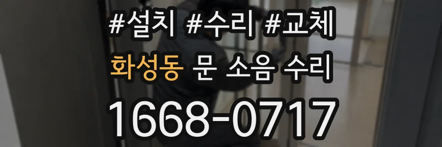 화성동 문 소음 수리