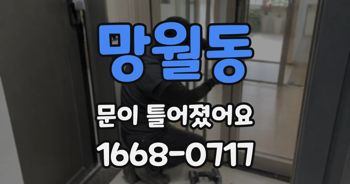 망월동 문이 틀어졌어요