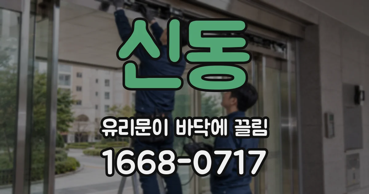 신동 유리문이 바닥에 끌림