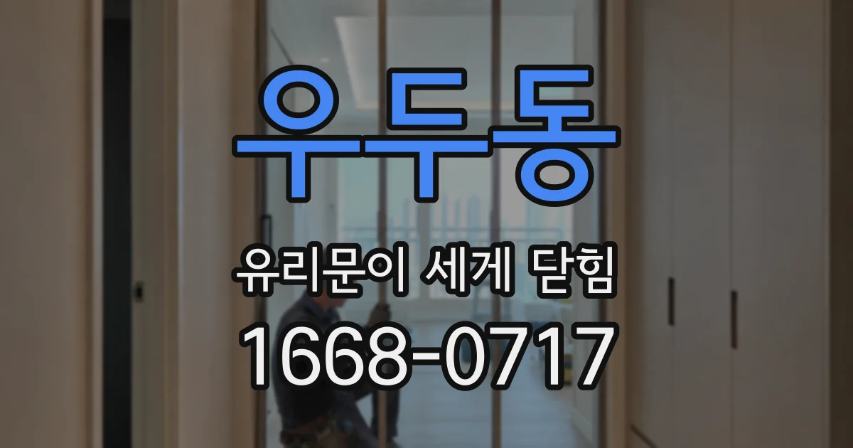 우두동 유리문이 세게 닫힘