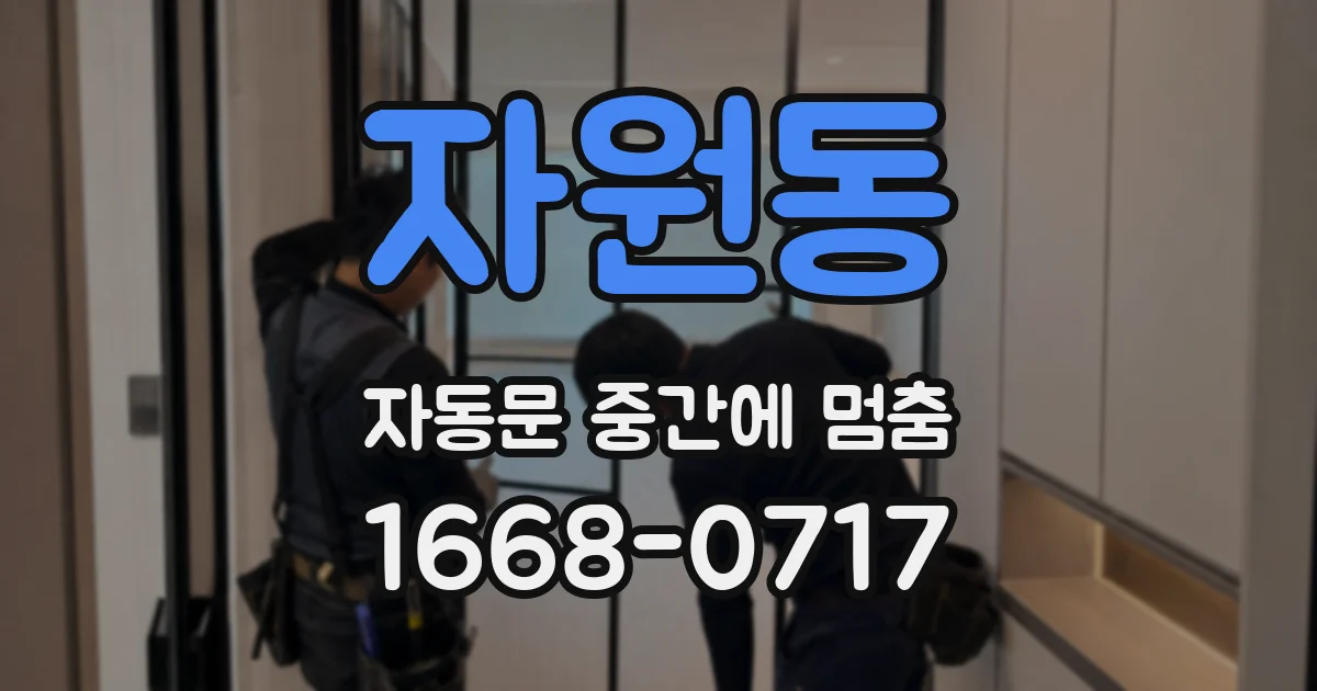 자원동 자동문 중간에 멈춤