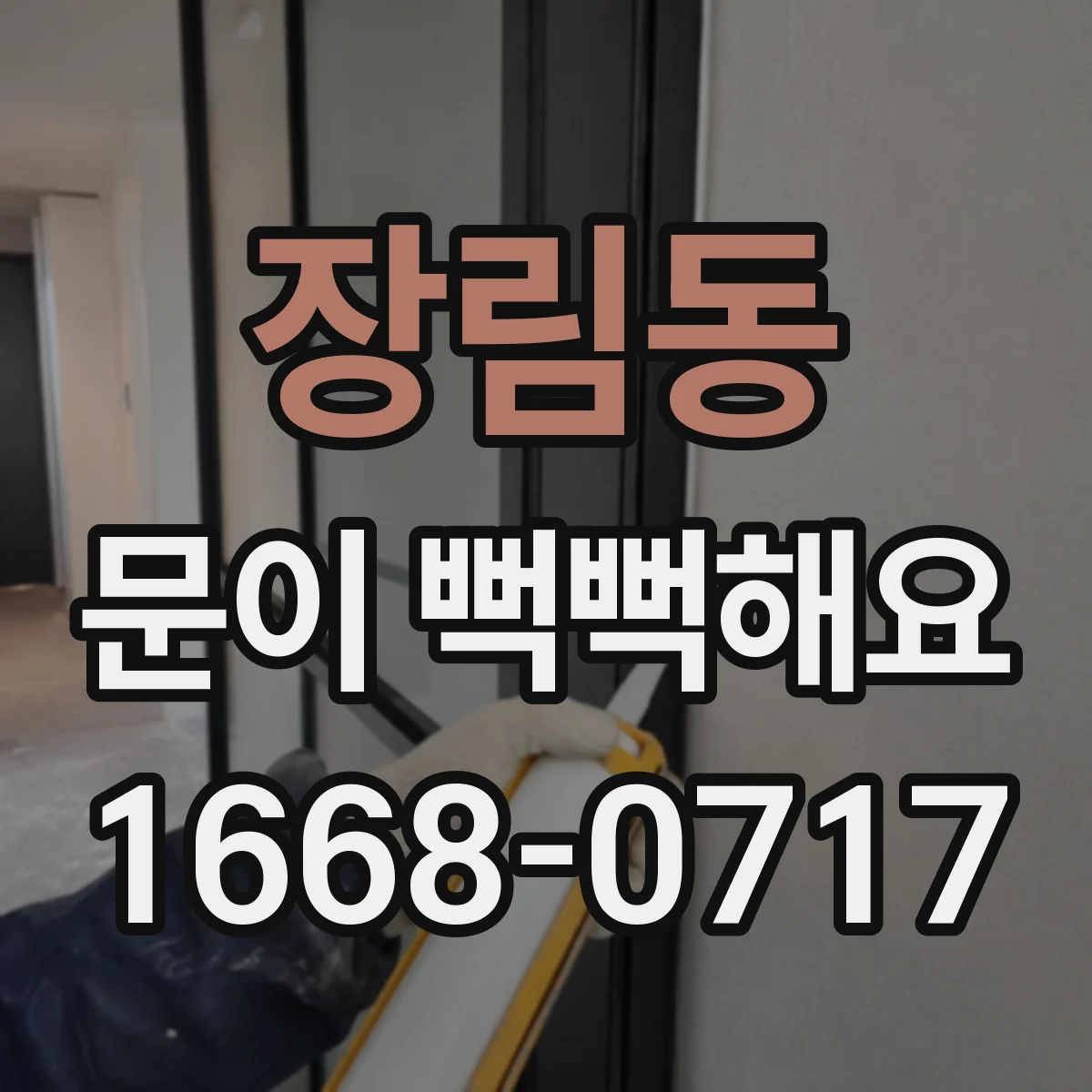 장림동 문이 뻑뻑해요
