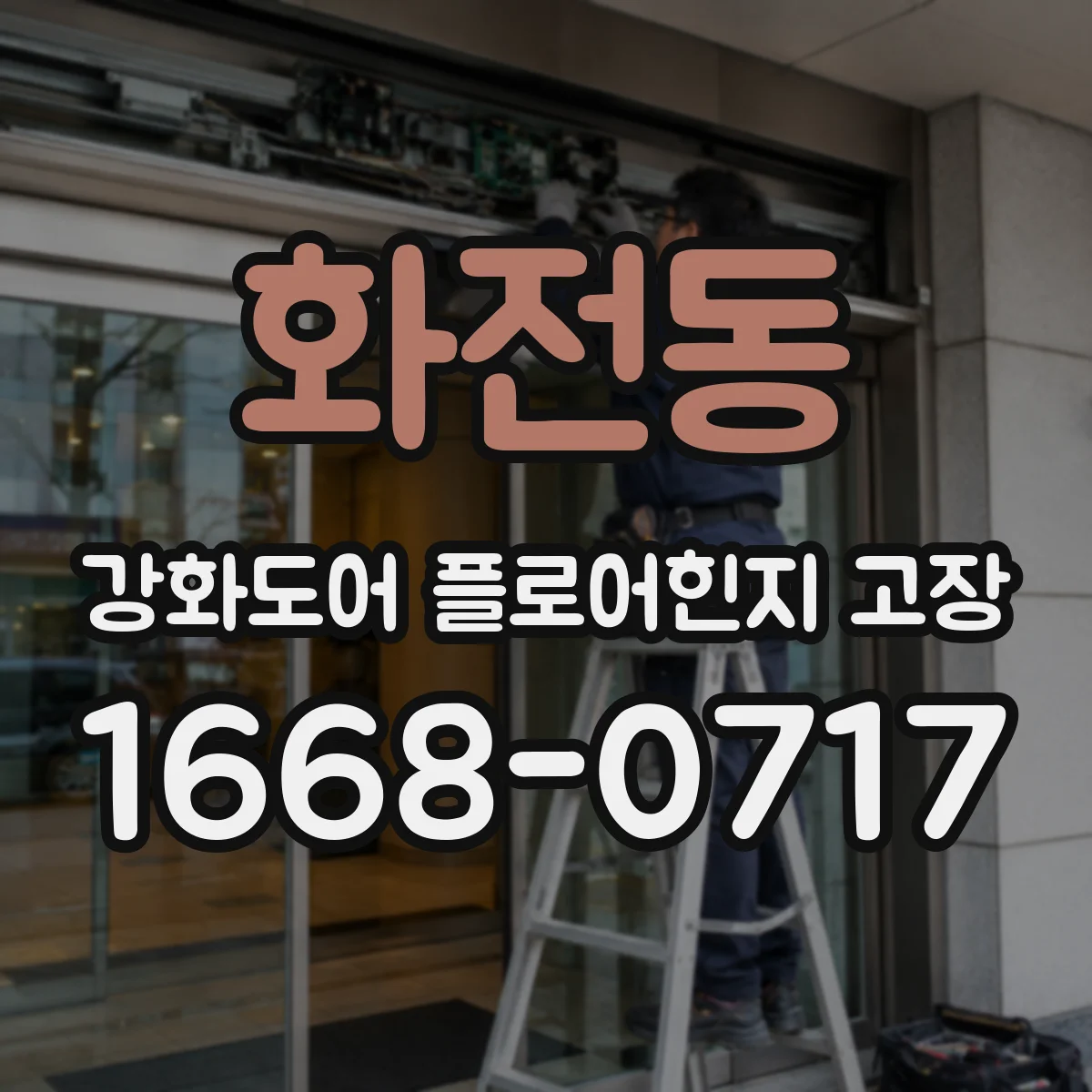 화전동 강화도어 플로어힌지 고장