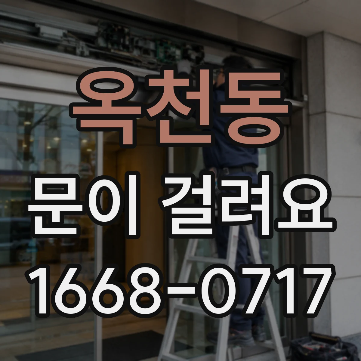 옥천동 문이 걸려요 문이 비스듬히 잠기면서 걸릴 때 원인 진단