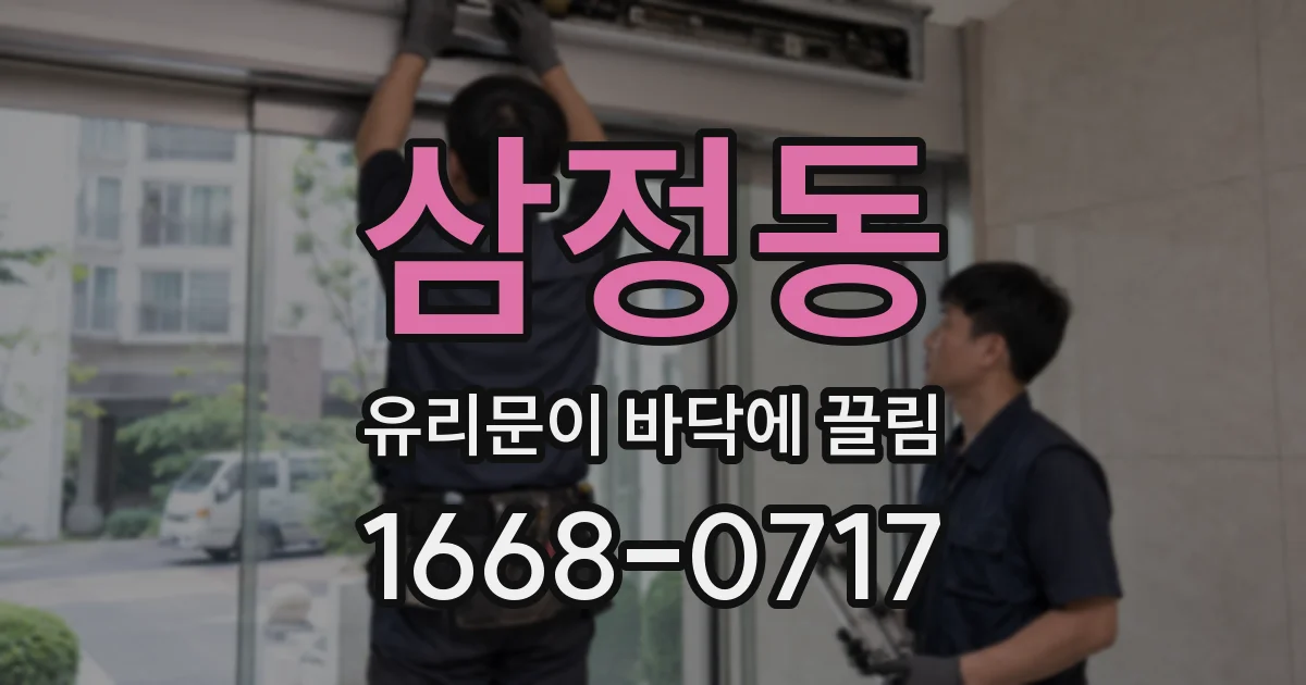 삼정동 유리문이 바닥에 끌림