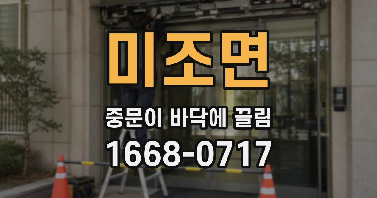 미조면 중문이 바닥에 끌림