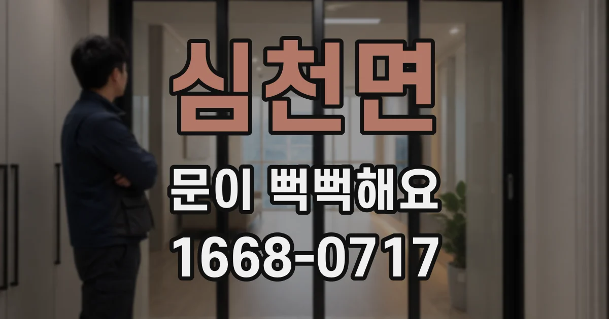 심천면 문이 뻑뻑해요