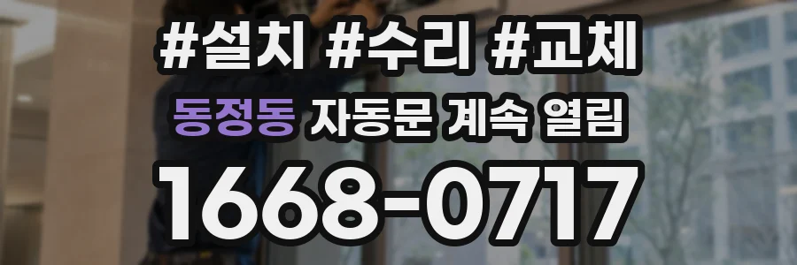 동정동 자동문 계속 열림