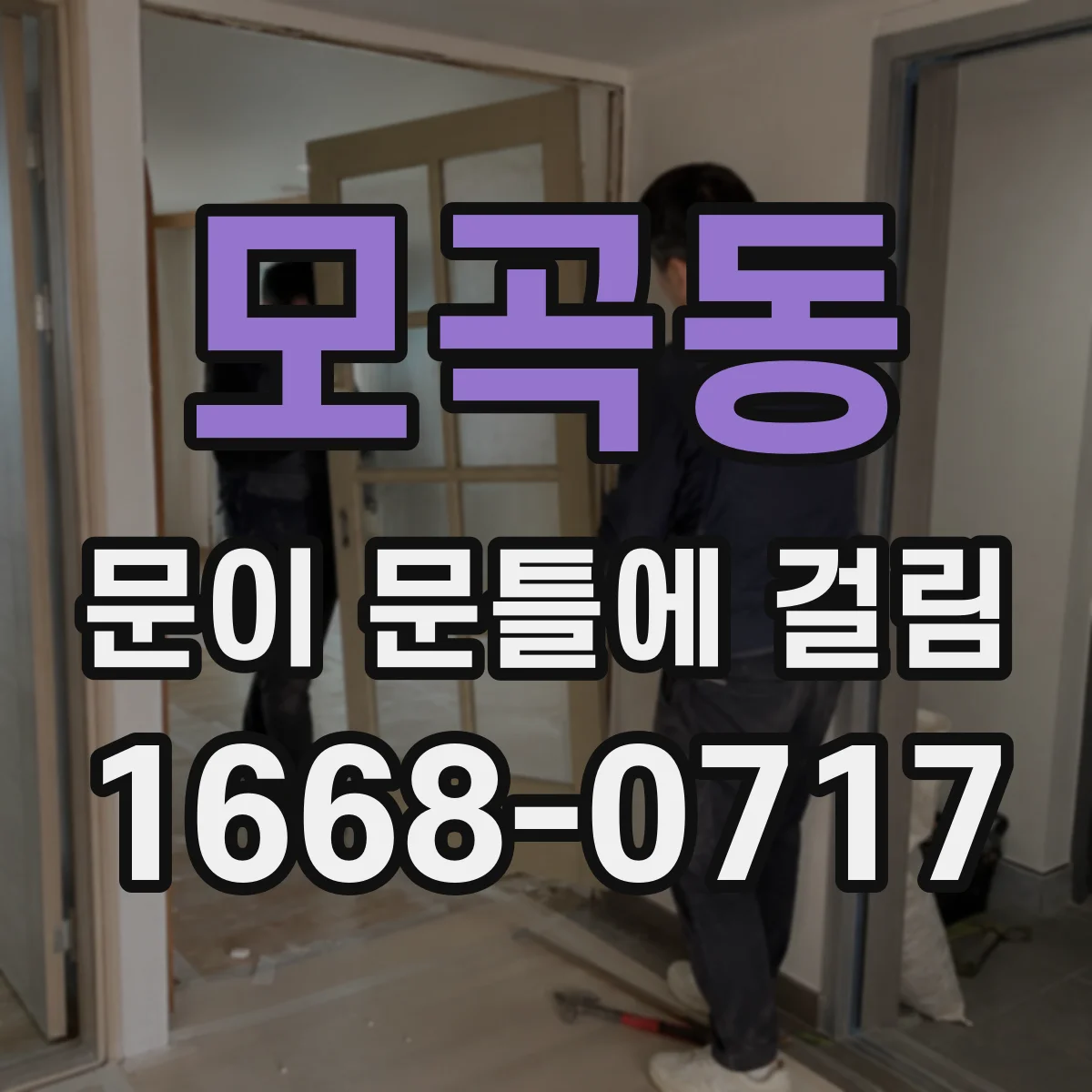 모곡동 문이 문틀에 걸림