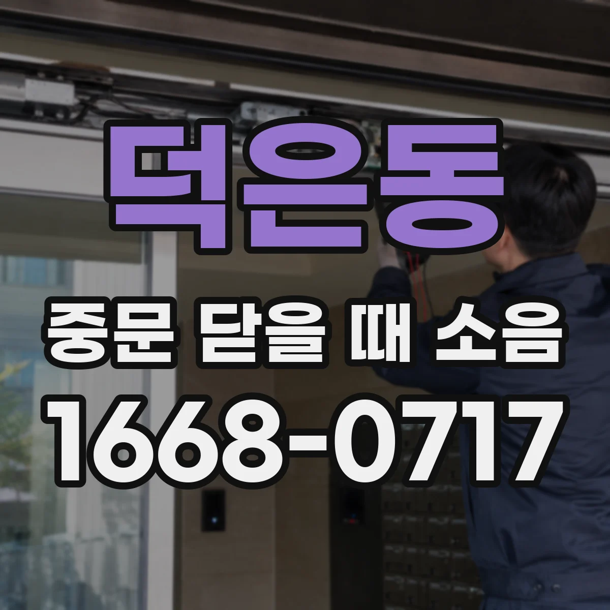 덕은동 중문 닫을 때 소음