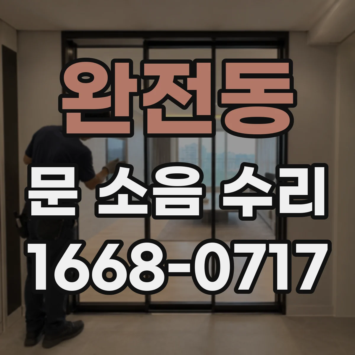 완전동 문 소음 수리