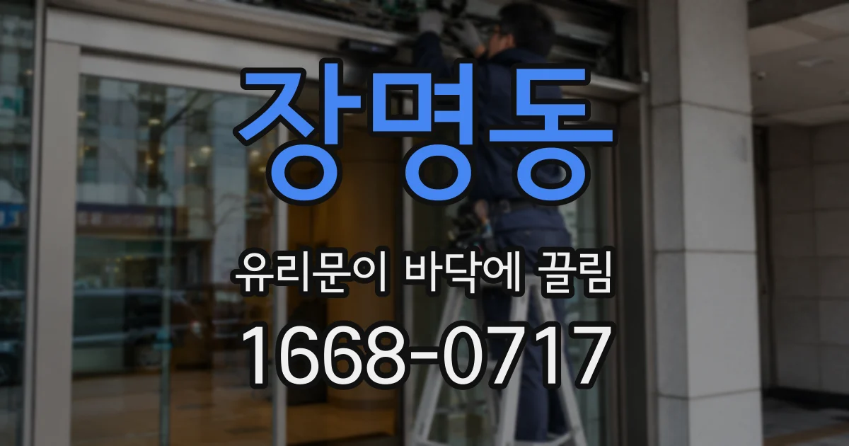 장명동 유리문이 바닥에 끌림