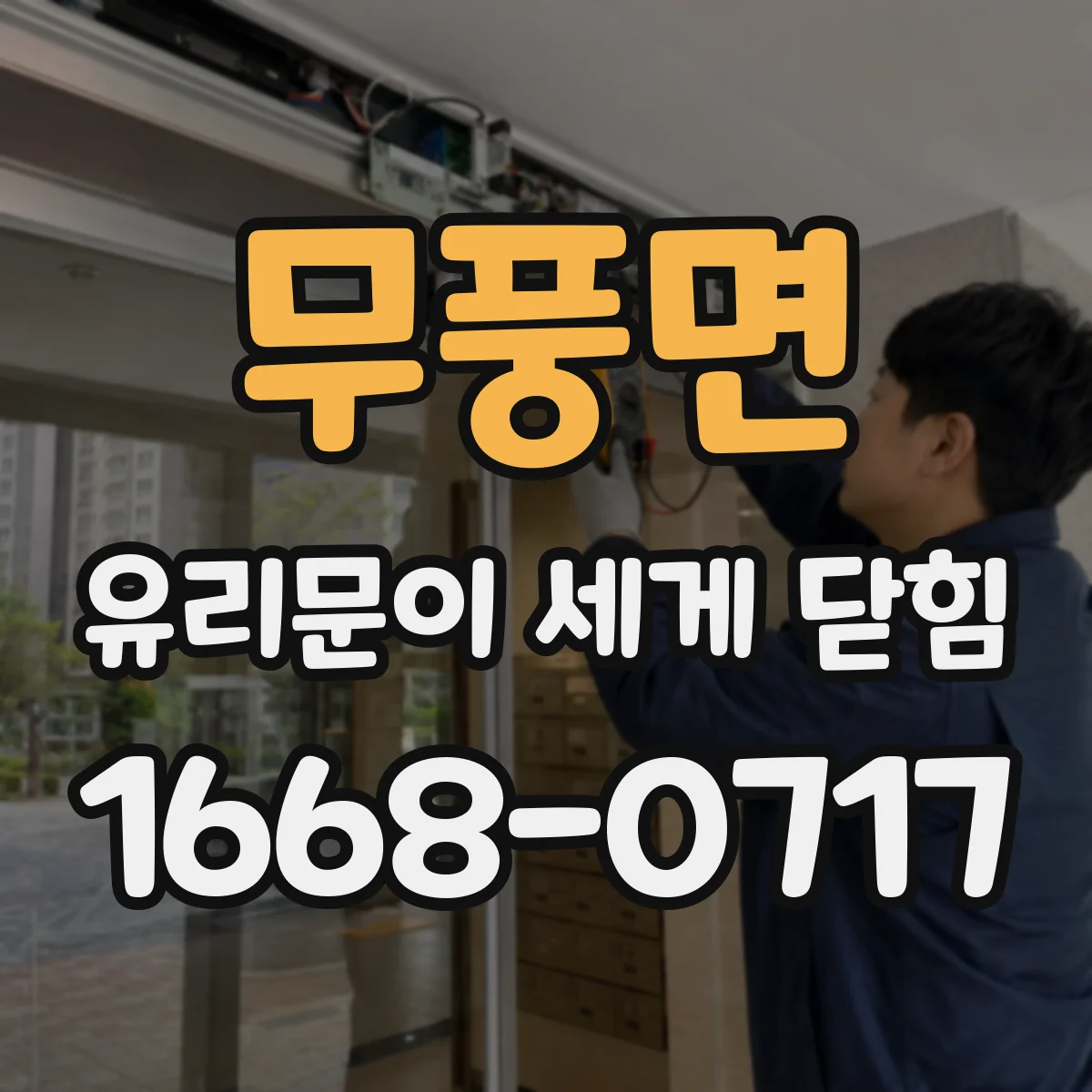 무풍면 유리문이 세게 닫힘