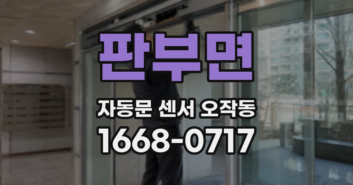 판부면 자동문 센서 오작동