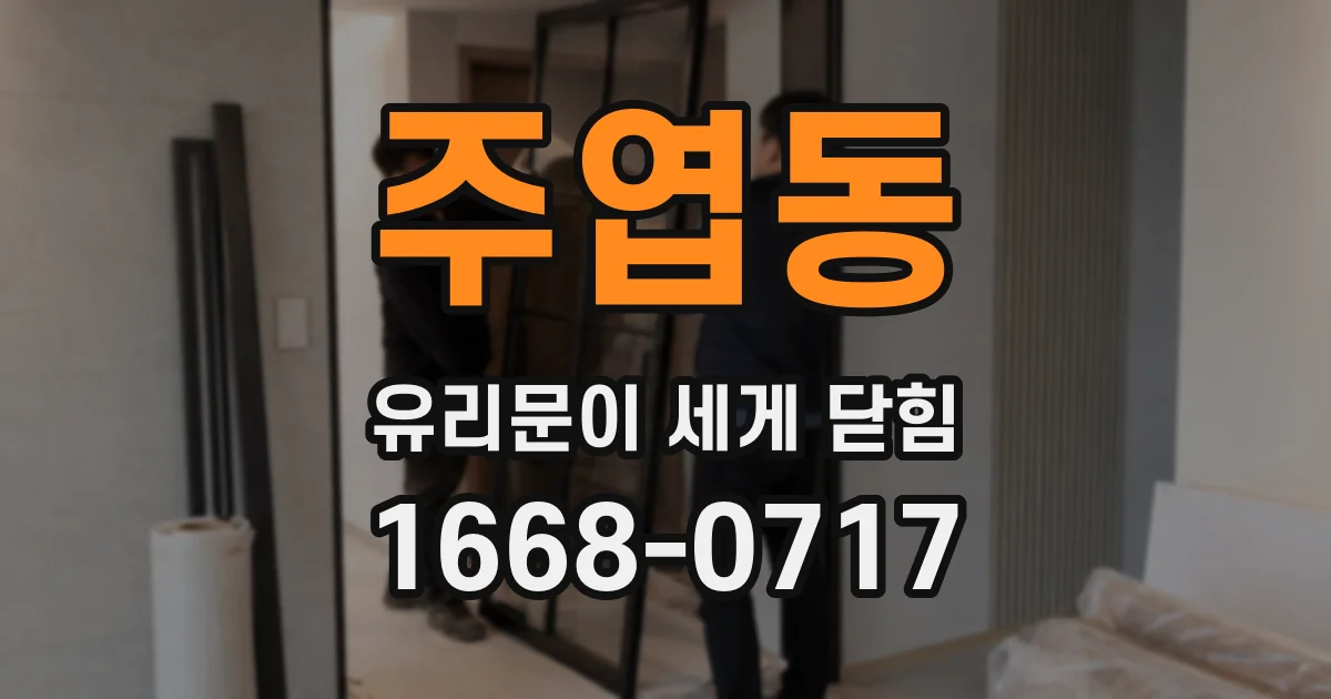 주엽동 유리문이 세게 닫힘