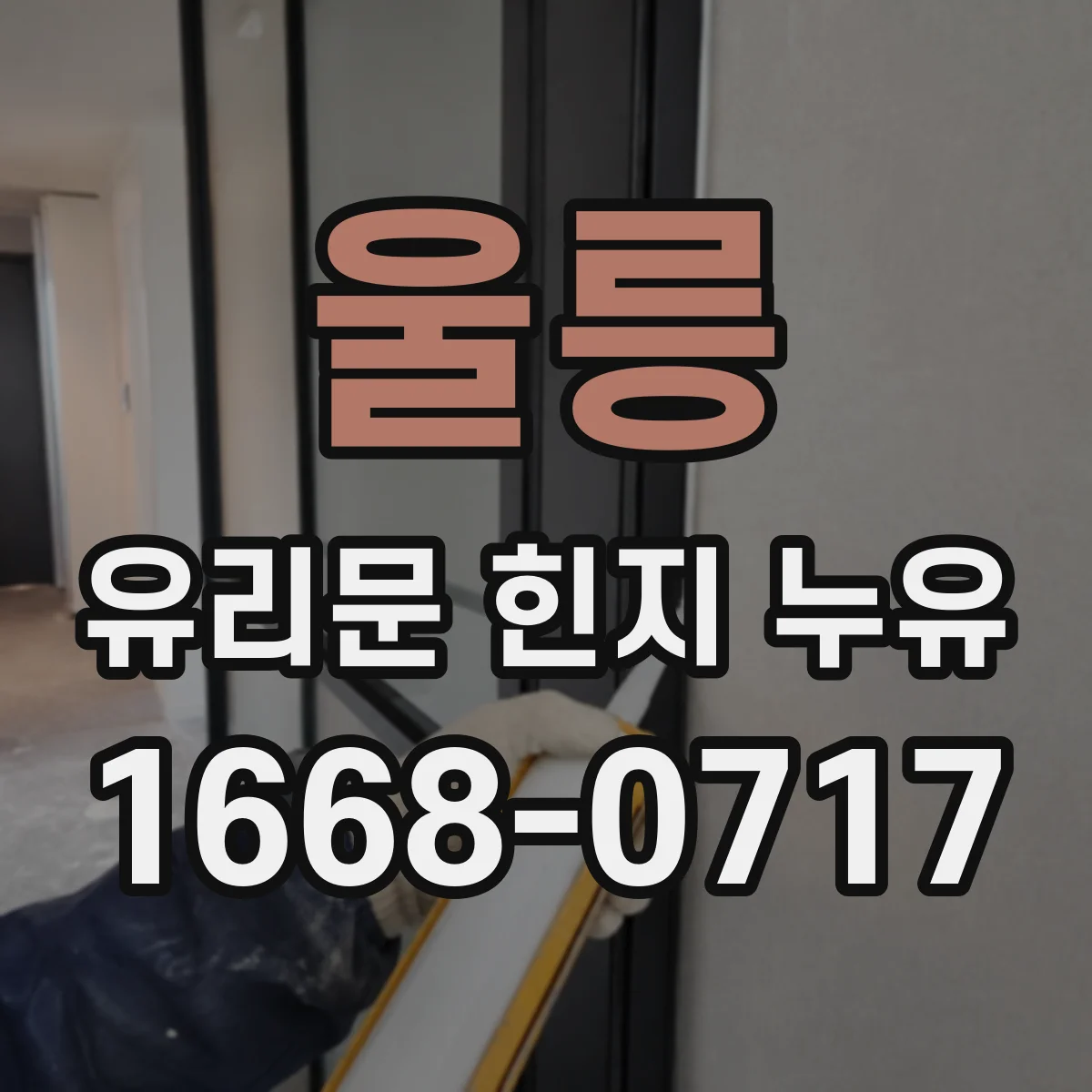 울릉 유리문 힌지 누유