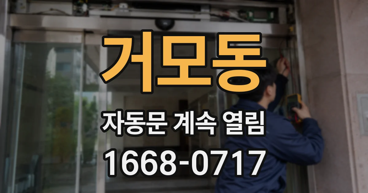 거모동 자동문 계속 열림