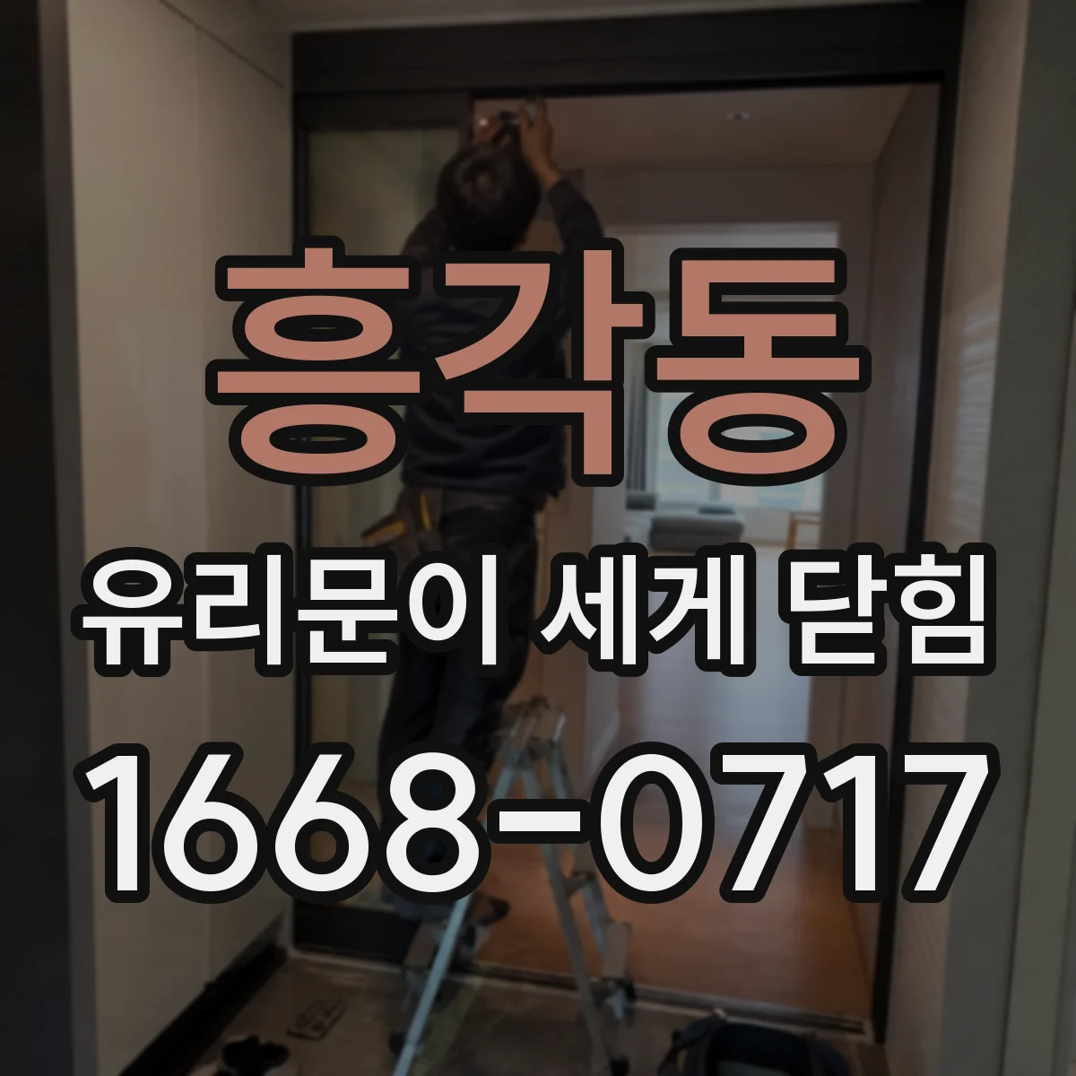 흥각동 유리문이 세게 닫힘