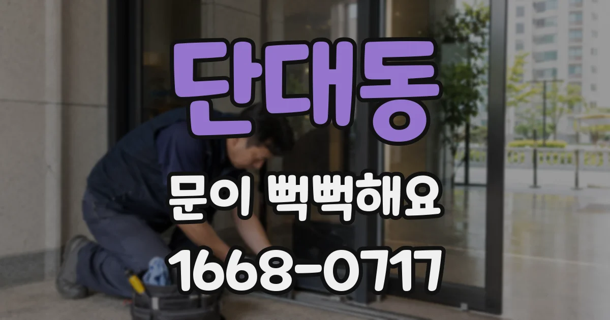 단대동 문이 뻑뻑해요