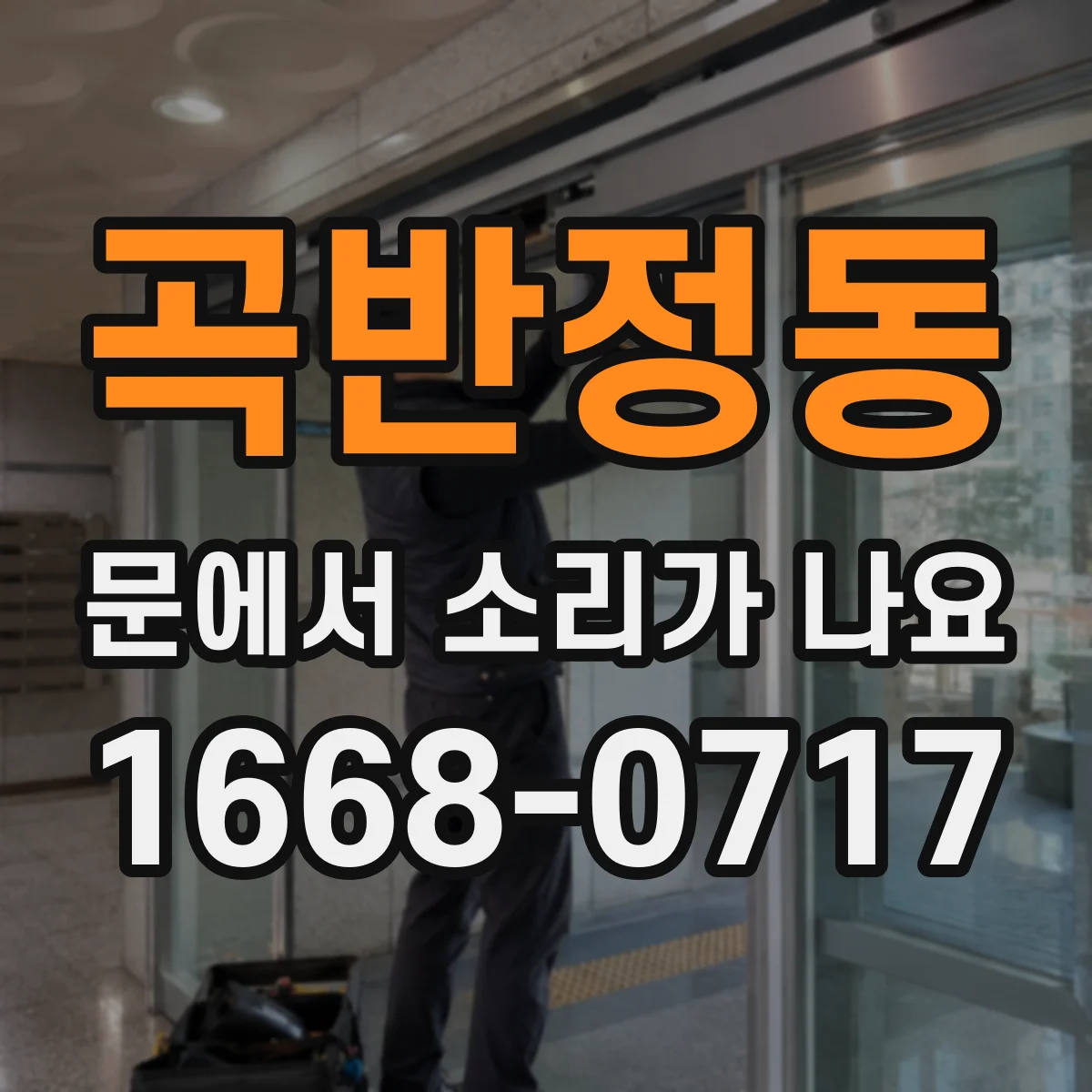 곡반정동 문에서 소리가 나요