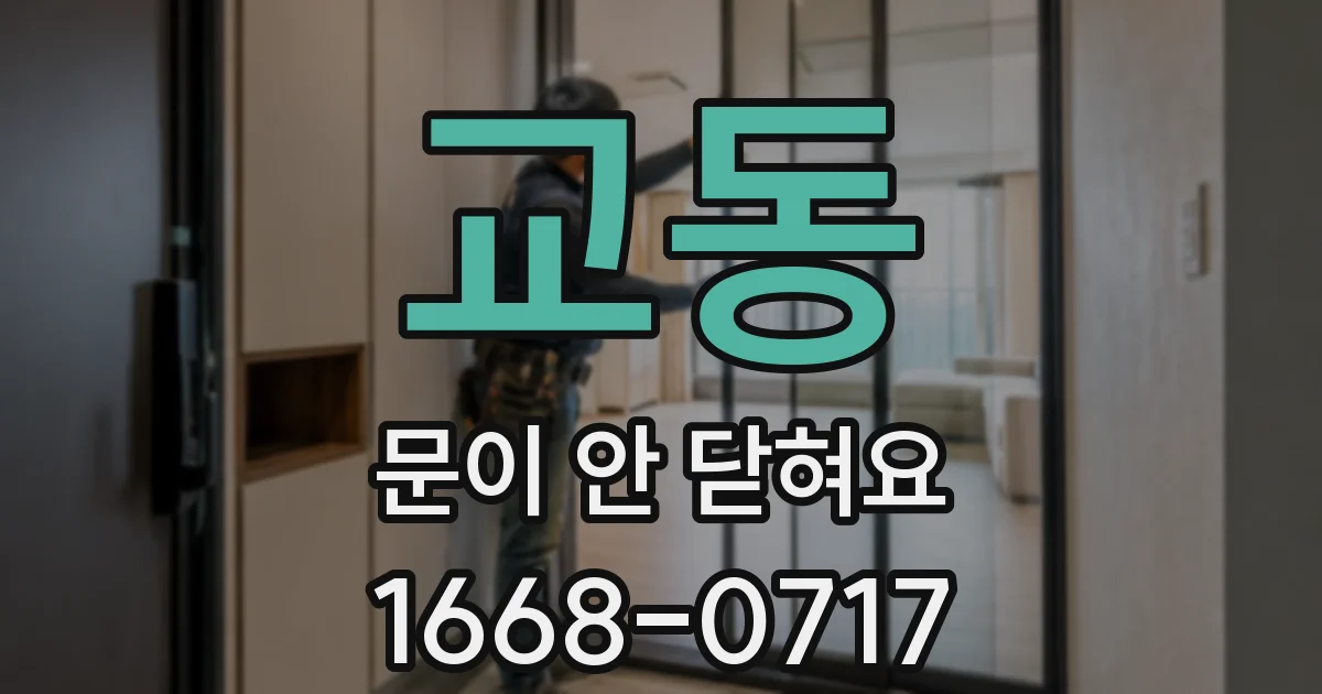 교동 문이 안 닫혀요