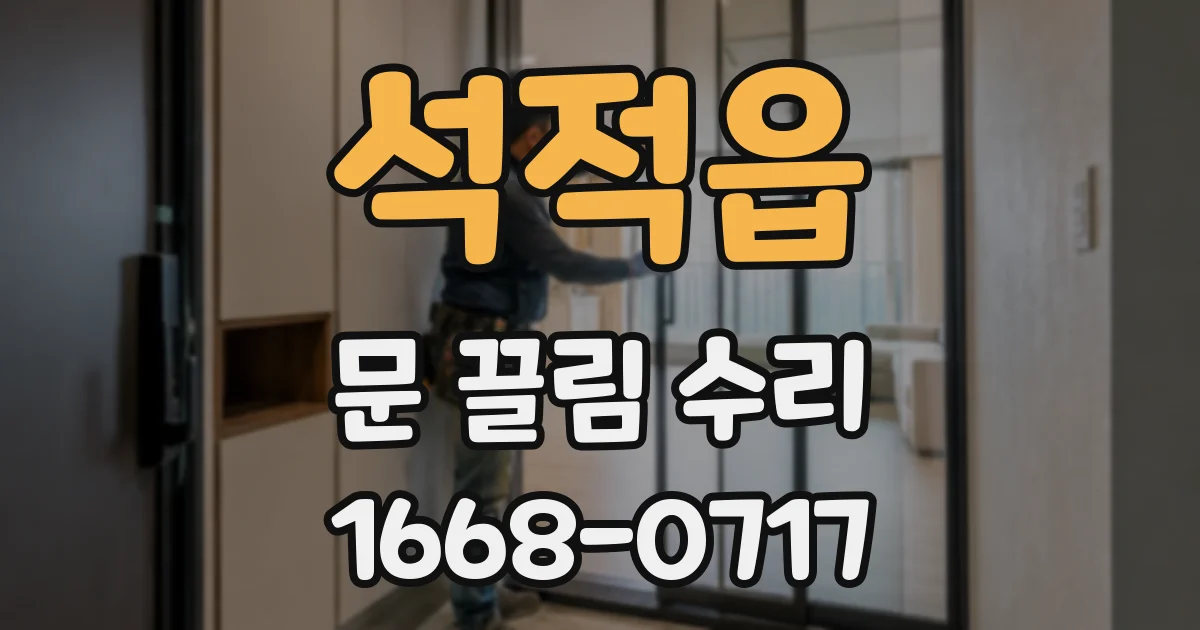 석적읍 문 끌림 수리