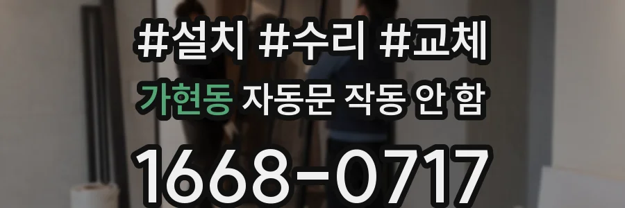 가현동 자동문 작동 안 함
