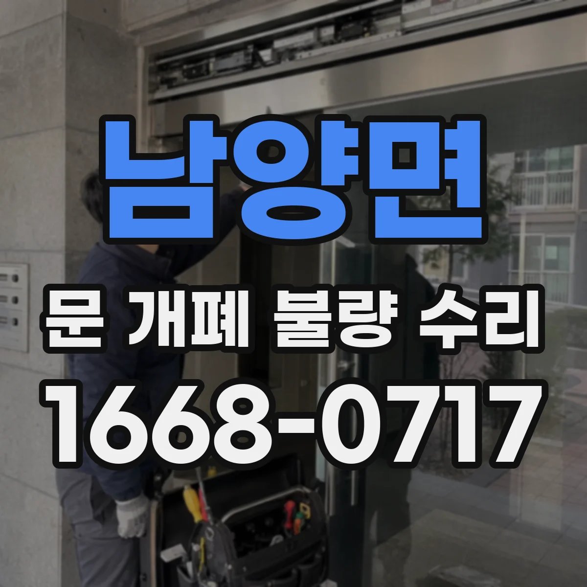 남양면 문 개폐 불량 수리
