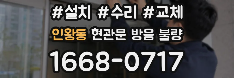 인왕동 현관문 방음 불량