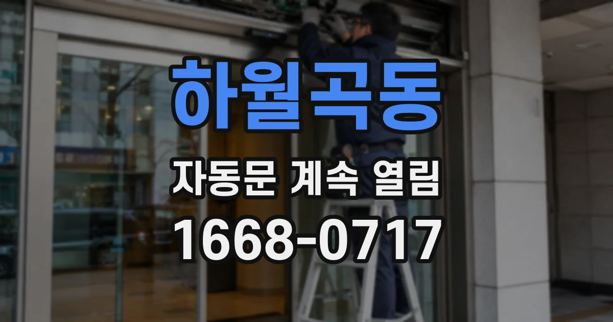 하월곡동 자동문 계속 열림