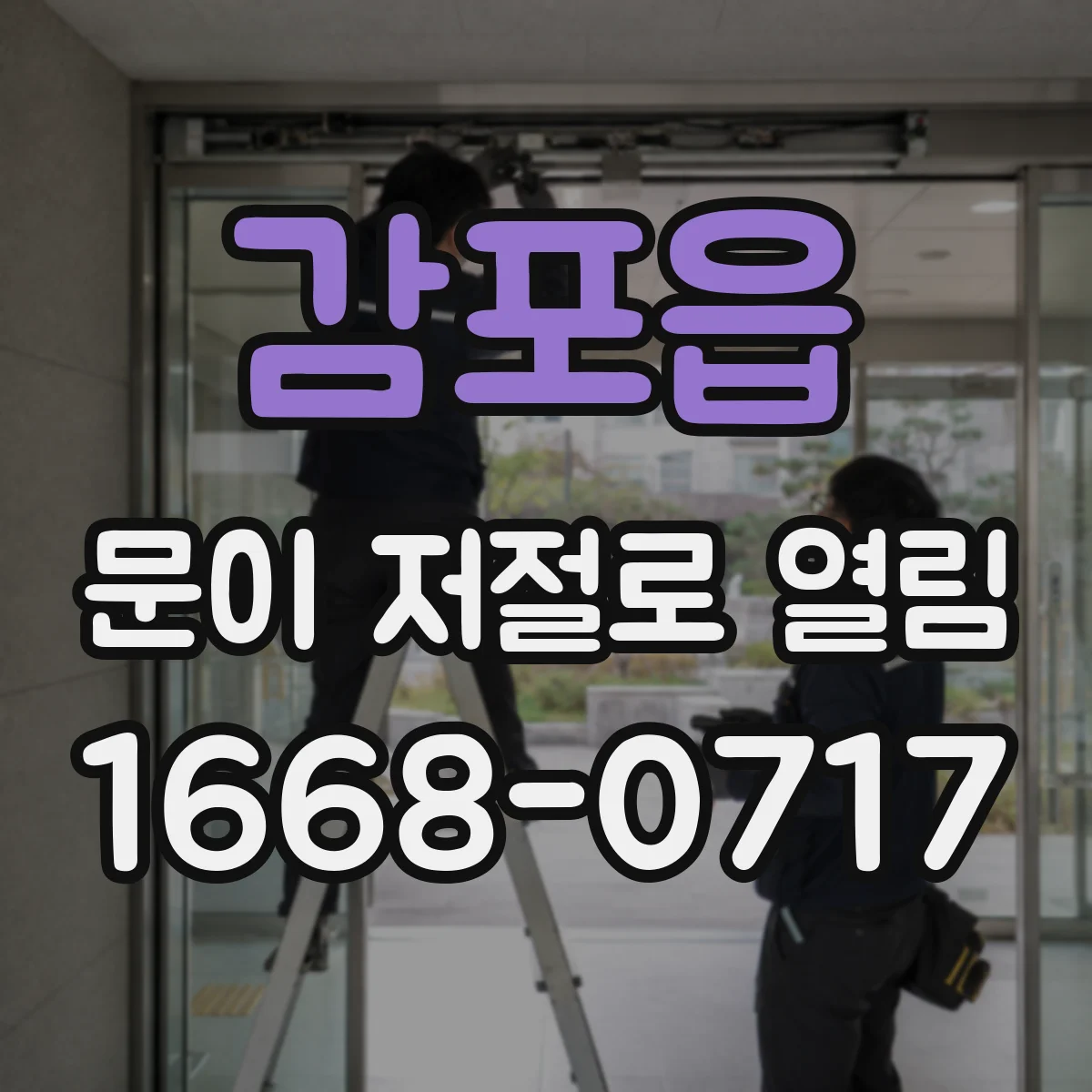 감포읍 문이 저절로 열림